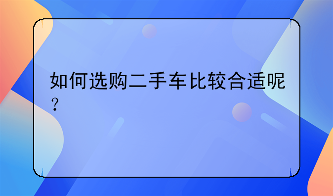 如何选购二手车比较合适呢？