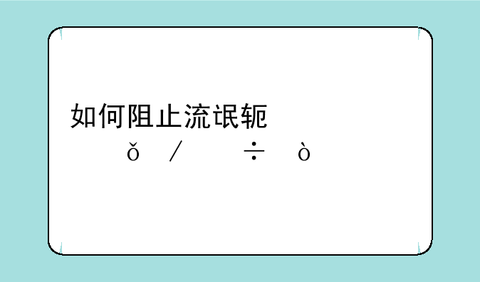 如何阻止流氓软件自己下载？