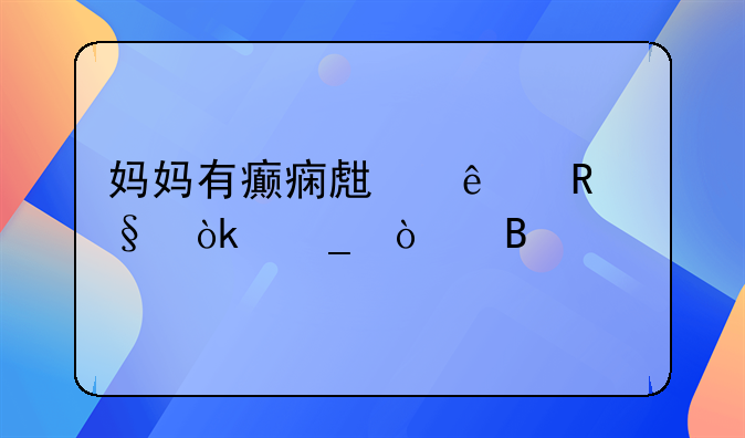 妈妈有癫痫生了男孩会遗传吗