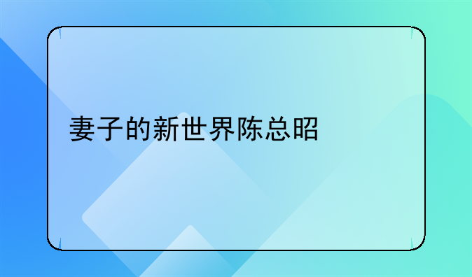 妻子的新世界陈总是谁扮演的