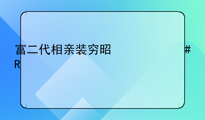 富二代相亲装穷是什么电视剧