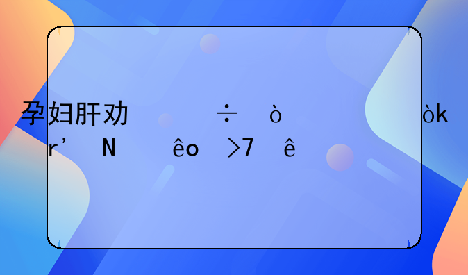 孕妇肝功能异常会有哪些反应