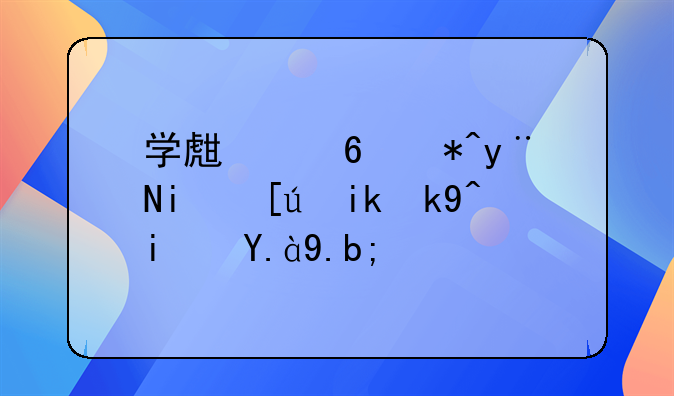 学生减肥的最快方法是什么？