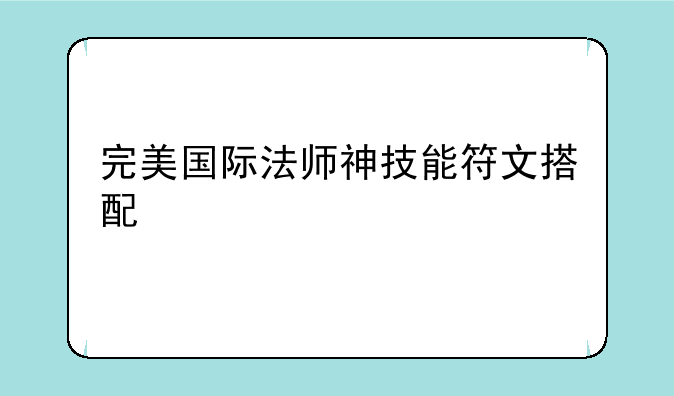 完美国际法师神技能符文搭配