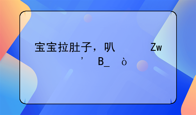 宝宝拉肚子，可以喝奶粉吗？