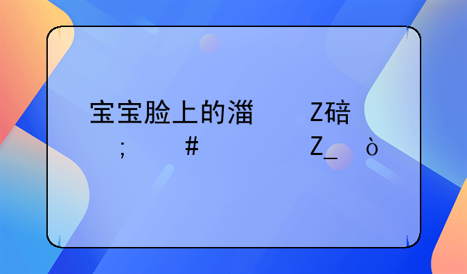 宝宝脸上的湿疹要怎么治疗？