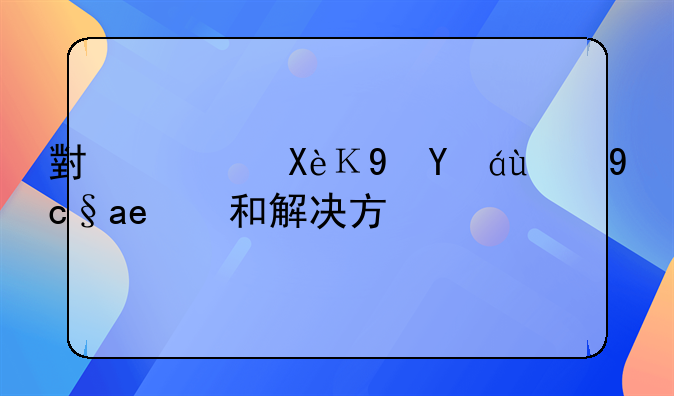 小儿厌食症的原因和解决方法