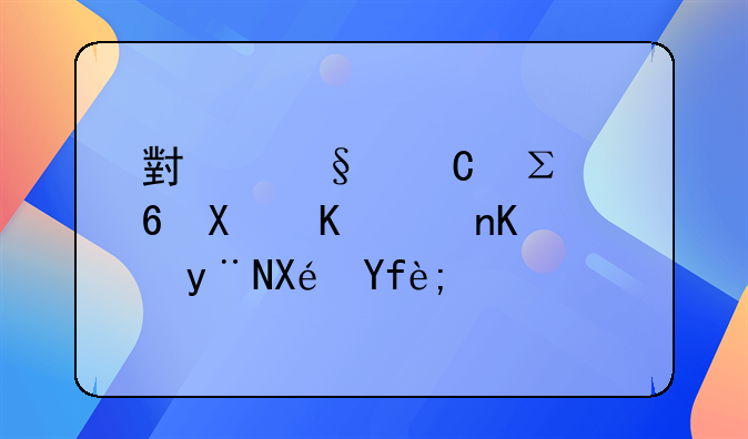 小孩子注意力不集中的原因？