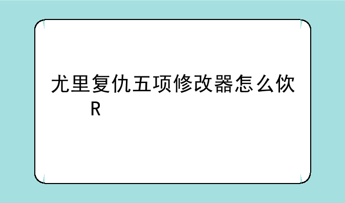 尤里复仇五项修改器怎么使用