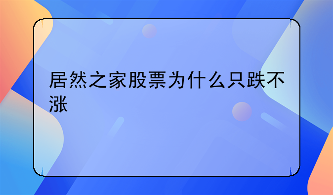 居然之家股票为什么只跌不涨