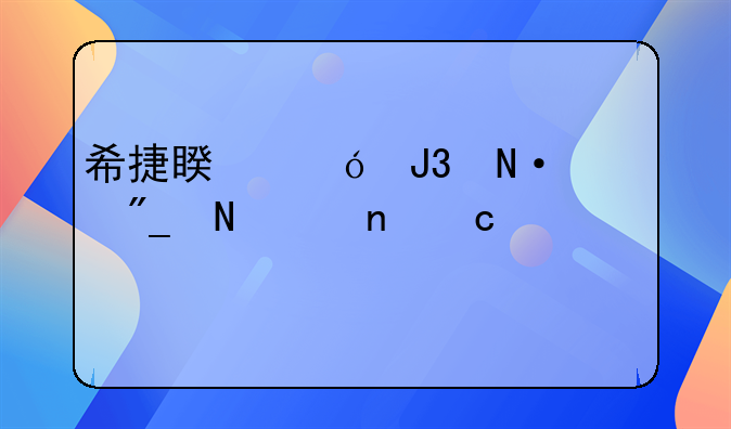 希捷睿翼和铭系列哪个更高端