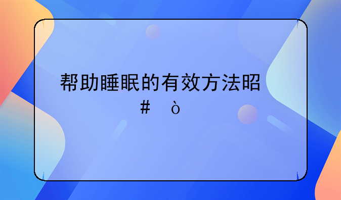 帮助睡眠的有效方法是什么？