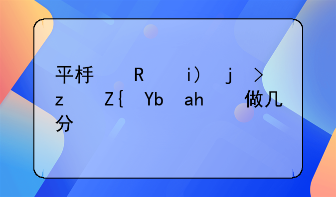 平板支撑正确姿势要做几分钟