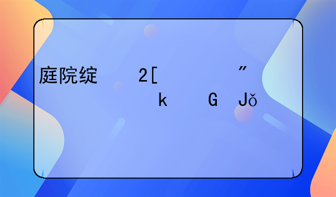 庭院绿化一般造价多少钱一平