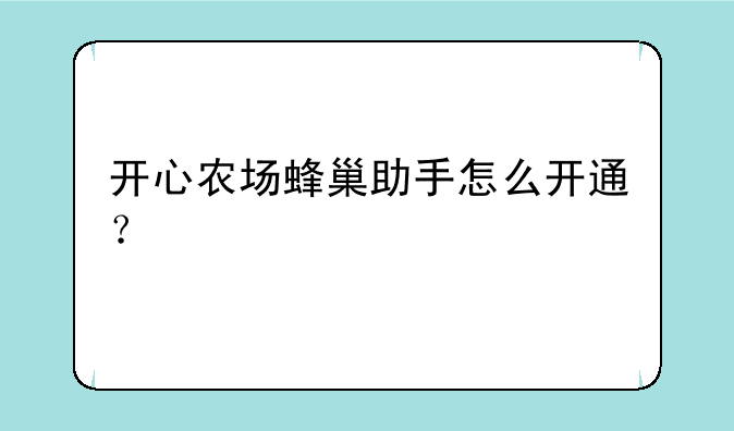 开心农场蜂巢助手怎么开通？