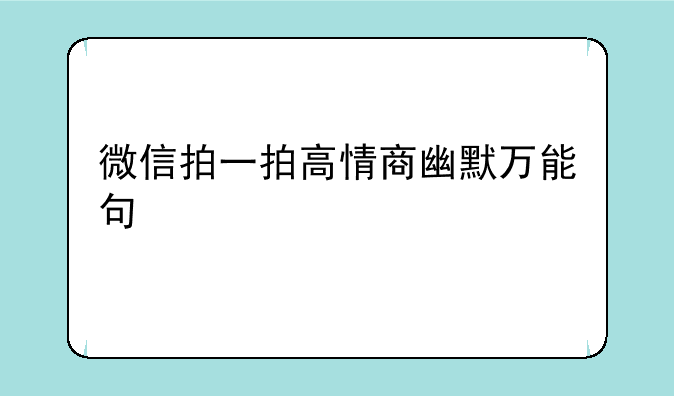 微信拍一拍高情商幽默万能句