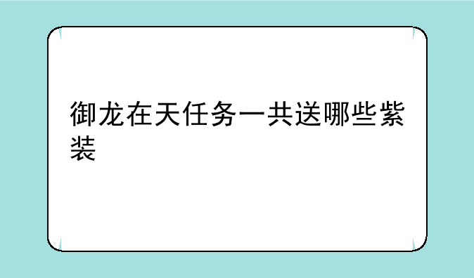 御龙在天任务一共送哪些紫装