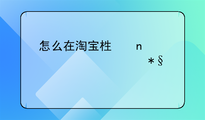 怎么在淘宝栏目设置尺码助手