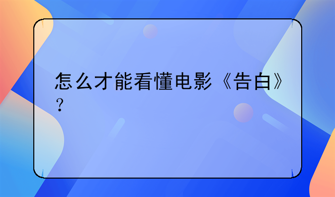 怎么才能看懂电影《告白》？