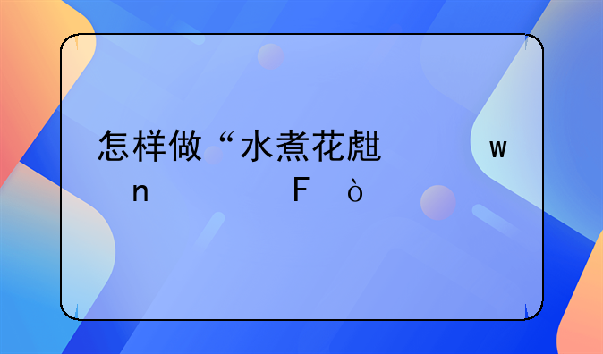 怎样做“水煮花生”更入味？