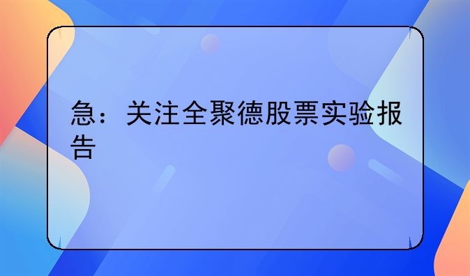 急：关注全聚德股票实验报告