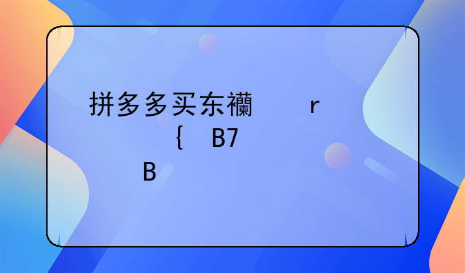 拼多多买东西需要实名认证吗