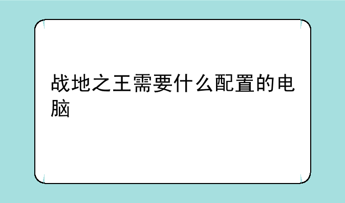 战地之王需要什么配置的电脑