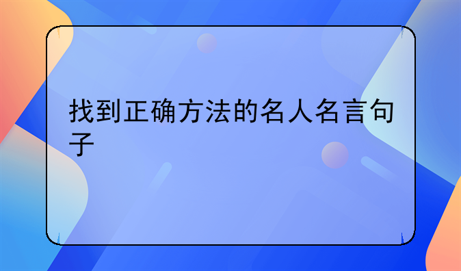 找到正确方法的名人名言句子