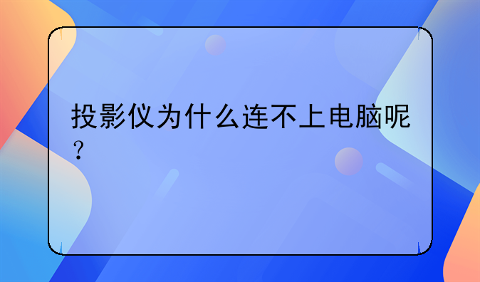 投影仪为什么连不上电脑呢？