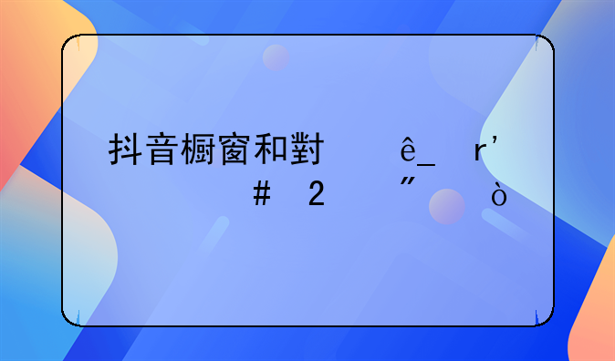 抖音橱窗和小店有什么区别？