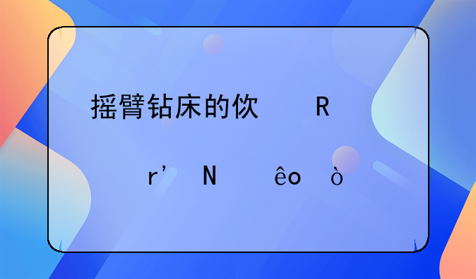 摇臂钻床的使用要点有哪些？