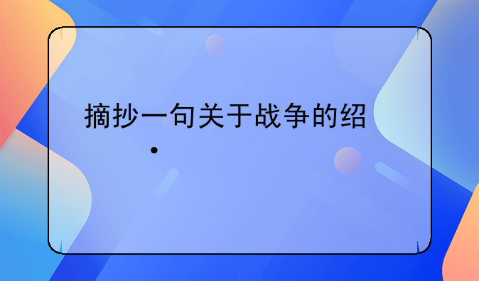 摘抄一句关于战争的经典语录