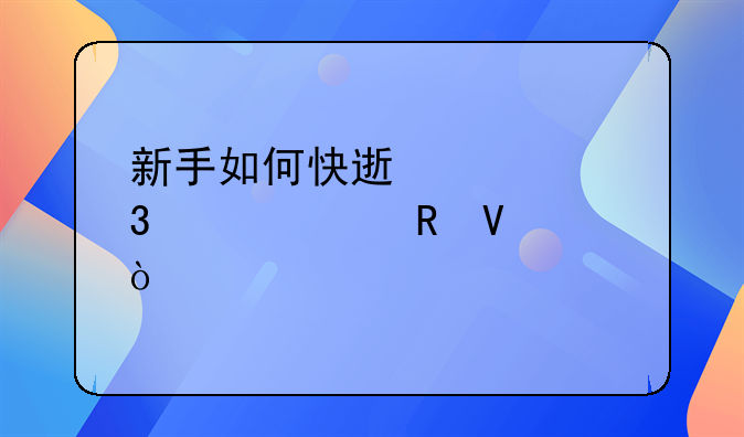 新手如何快速入行跨境电商？