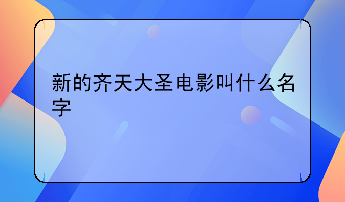 新的齐天大圣电影叫什么名字