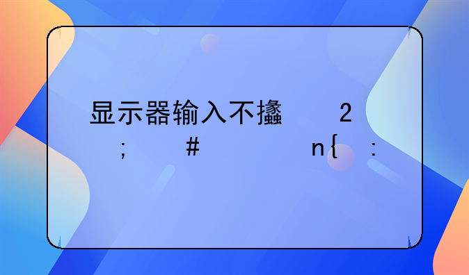 显示器输入不支持怎么调回去