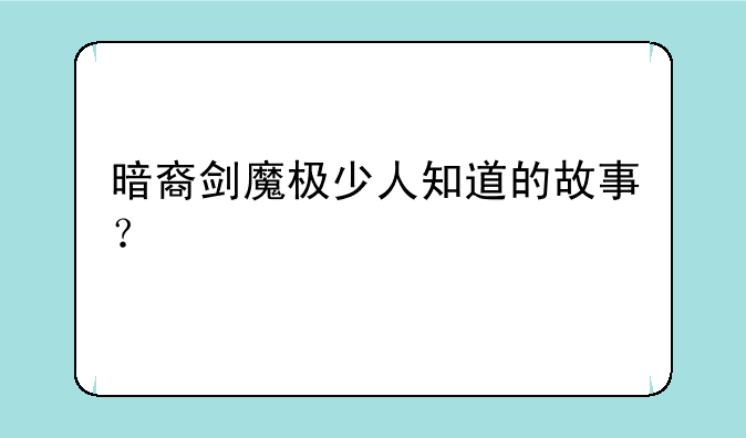 暗裔剑魔极少人知道的故事？