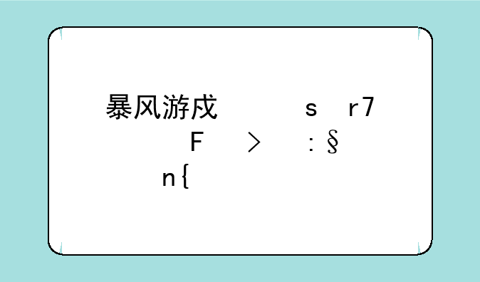 暴风游戏停服公告及玩家回忆