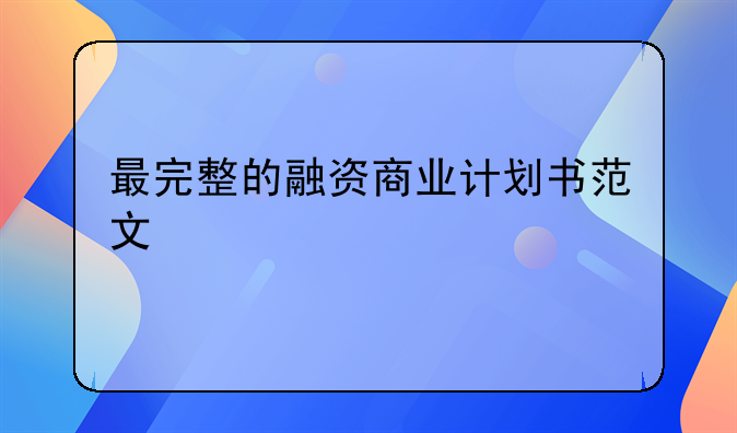 最完整的融资商业计划书范文