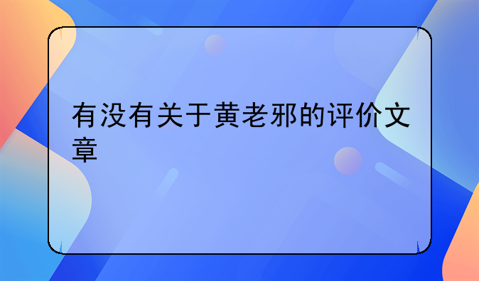 有没有关于黄老邪的评价文章