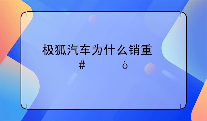 极狐汽车为什么销量那么差？