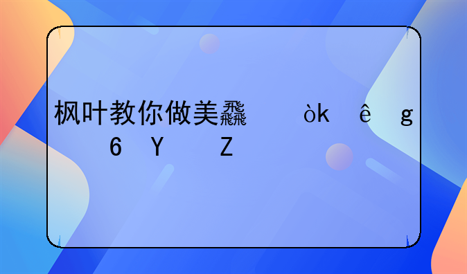 枫叶教你做美食：麻香小土豆