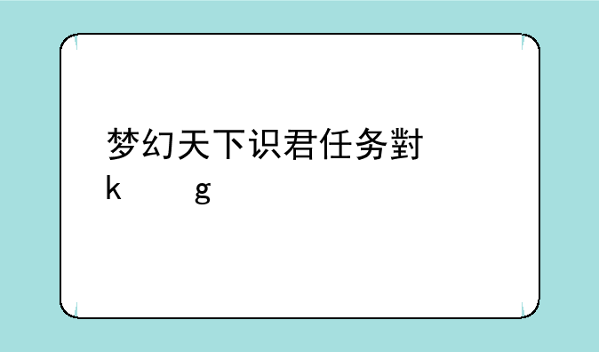梦幻天下识君任务小聚给什么