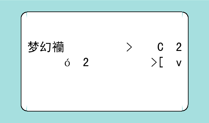 梦幻西游叶子猪礼包领取条件