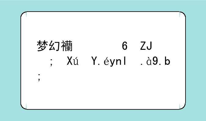 梦幻西游每天都可以干什么？