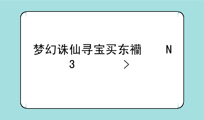 梦幻诛仙寻宝买东西哪里领取