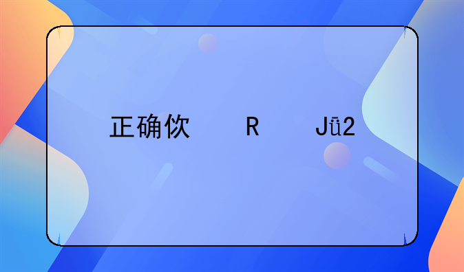 正确使用钱包才能旺财又聚财