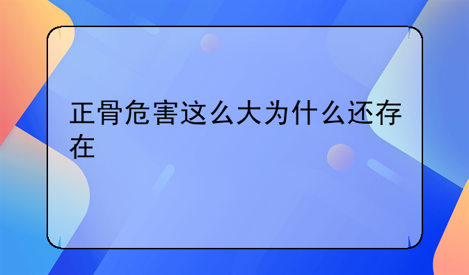 正骨危害这么大为什么还存在