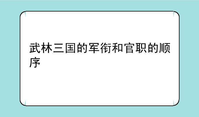 武林三国的军衔和官职的顺序