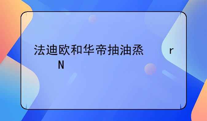 法迪欧和华帝抽油烟机哪个好