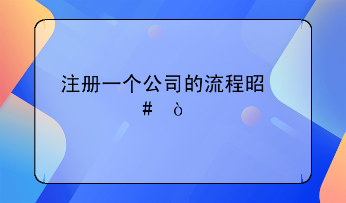 注册一个公司的流程是什么？